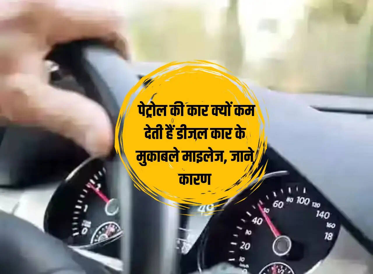 Petrol Vs Diesel: Why do petrol cars give less mileage than diesel cars, know the reason