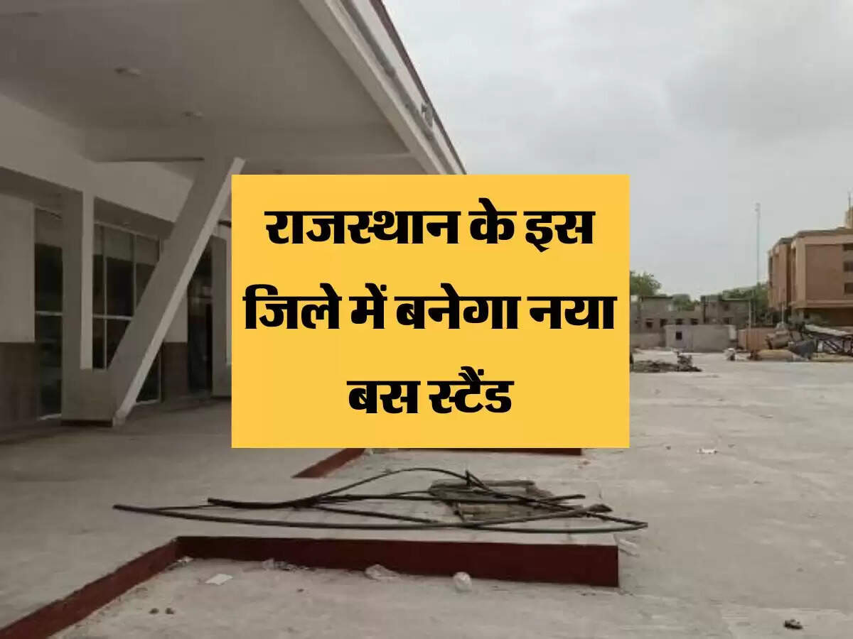 राजस्थान के इस जिले में बनेगा नया बस स्टैंड