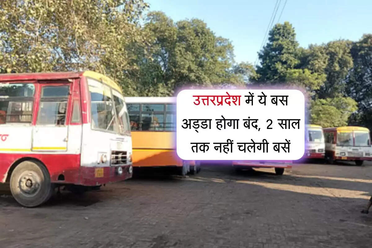 उत्तरप्रदेश में ये बस अड्डा होगा बंद, 2 साल तक नहीं चलेगी बसें, 143 करोड़ से बनेगा आधुनिक