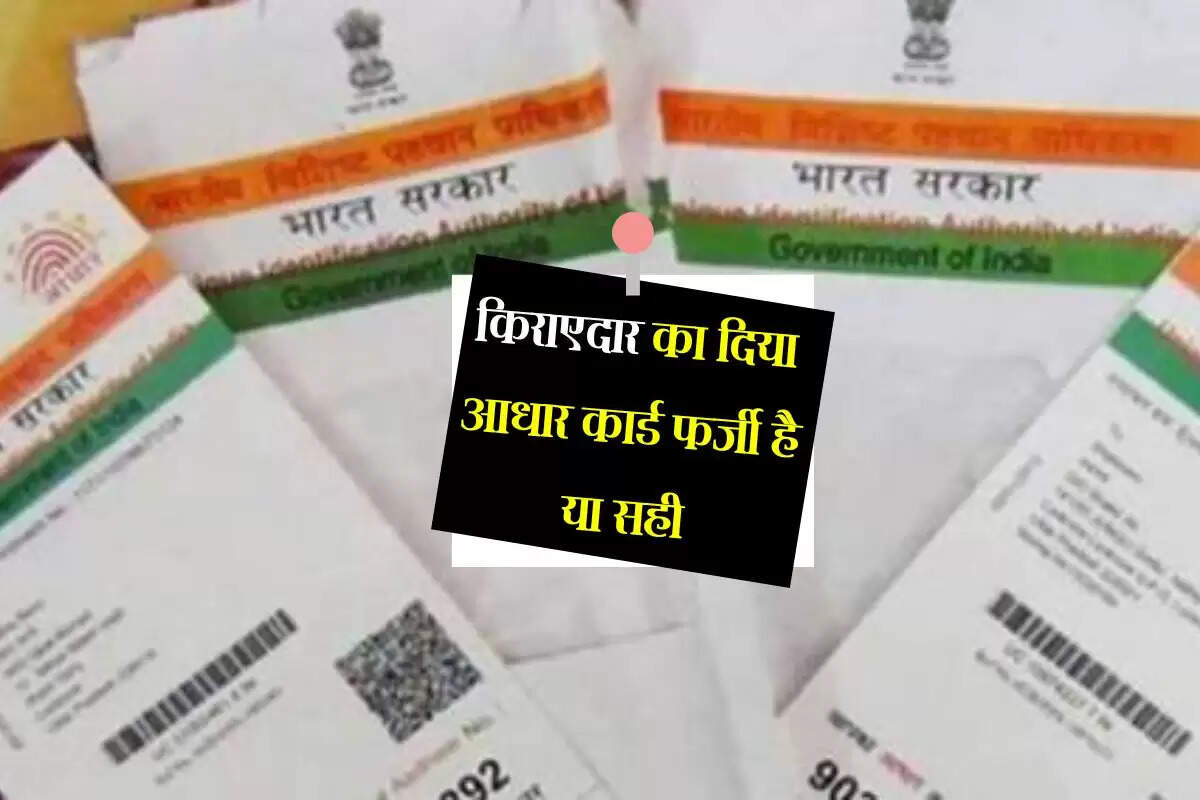 किराएदार का दिया आधार कार्ड फर्जी है या सही, मकान मालिक झंझट में पड़ने से पहले ऐसे करें वेरीफाई