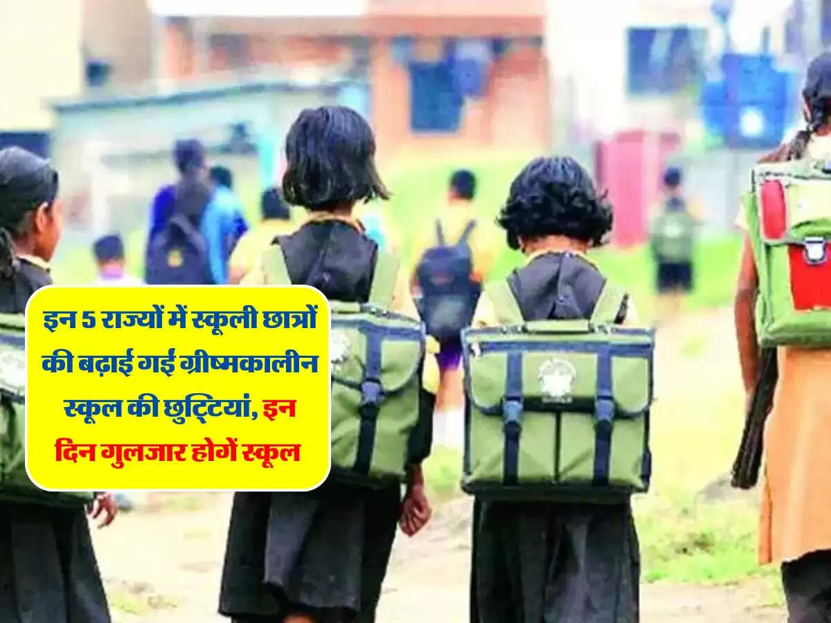 School Holiday 2024: इन 5 राज्यों में स्कूली छात्रों की बढ़ाई गईं ग्रीष्मकालीन स्कूल की छुट्टियां, इन दिन गुलजार होगें स्कूल
