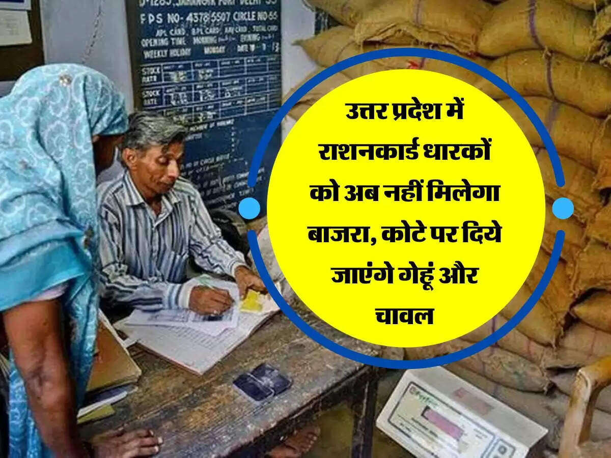 उत्तर प्रदेश में राशनकार्ड धारकों को अब नहीं मिलेगा बाजरा, कोटे पर दिये जाएंगे गेहूं और चावल