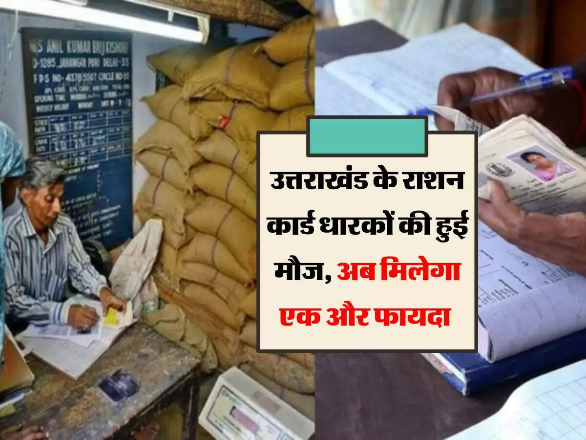 उत्तराखंड के राशन कार्ड धारकों की हुई मौज, अब मिलेगा एक और फायदा