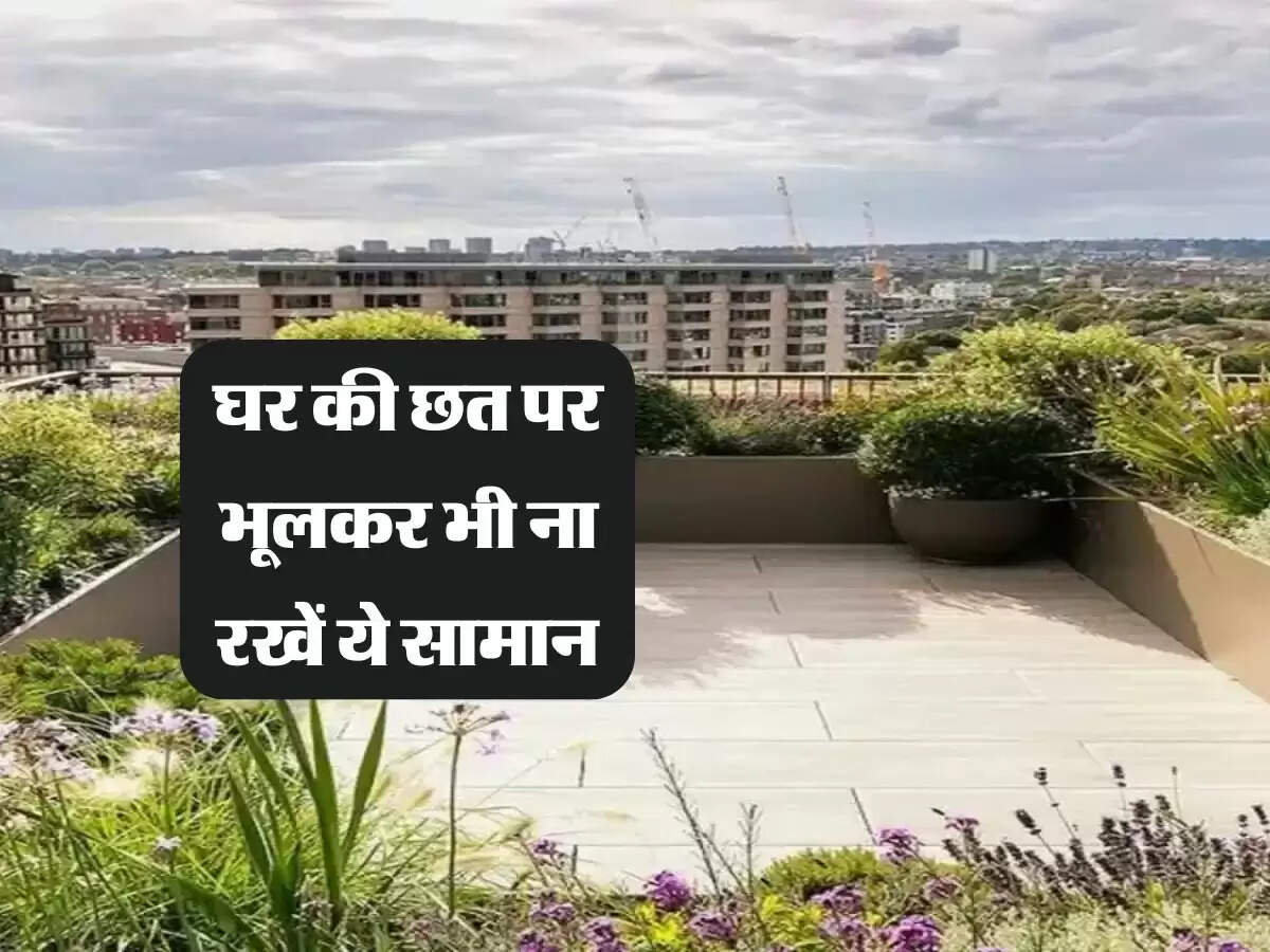 Vastu Tips For Roof : घर की छत पर भूलकर भी ना रखें ये सामान, अन्यथा आएगी नकारात्मक ऊर्जा