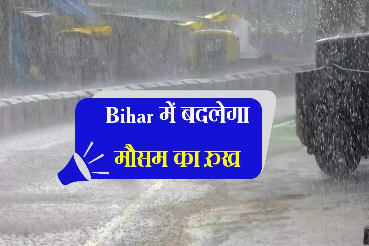 Bihar में बदलेगा मौसम का रुख, सीमांचल में 24 घंटे बाद भारी वर्षा का येलो अलर्ट