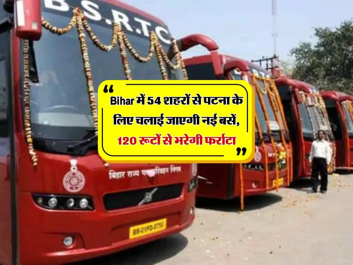 Bihar में 54 शहरों से पटना के लिए चलाई जाएगी नई बसें, 120 रूटों से भरेगी फर्राटा