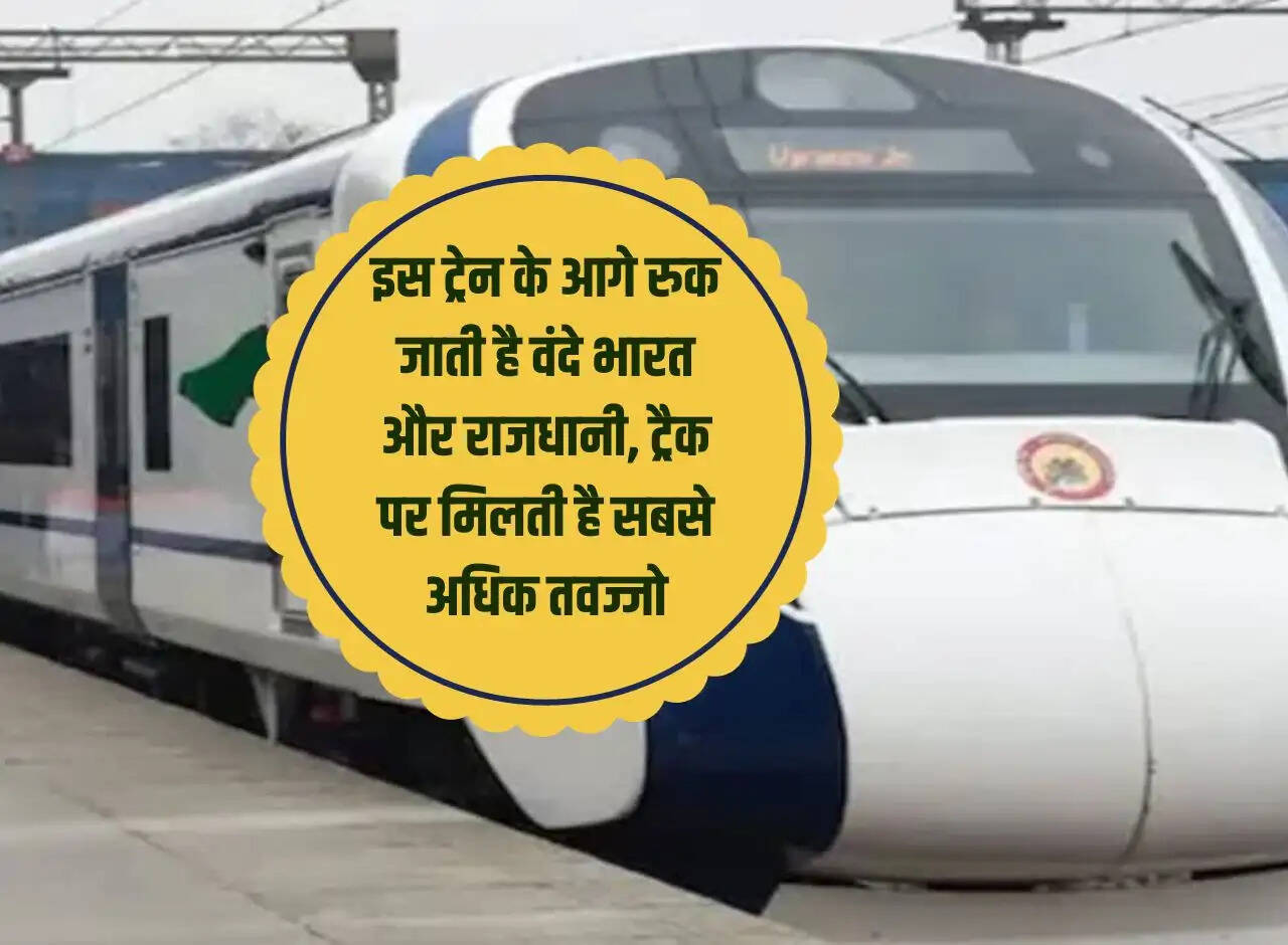Vande Bharat and Rajdhani stop in front of this train, it gets the most attention on the track