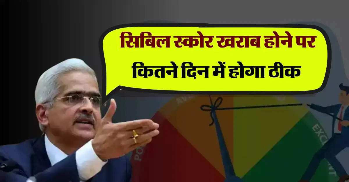 CIBIL Score : सिबिल स्कोर खराब होने पर कितने दिन में होगा ठीक, लोन लेने वालों के लिए जरूरी बात