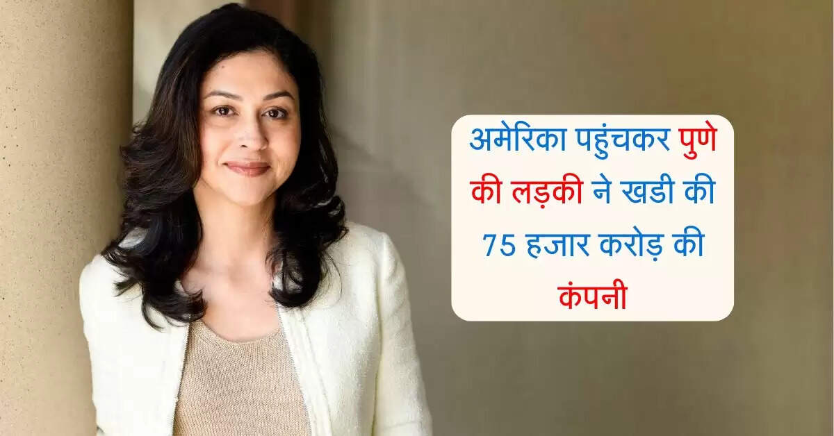 Success Story : अमेरिका पहुंचकर पुणे की लड़की ने खडी की 75 हजार करोड़ की कंपनी, कम उम्र में बिजनेस वुमेन ने किया कमाल