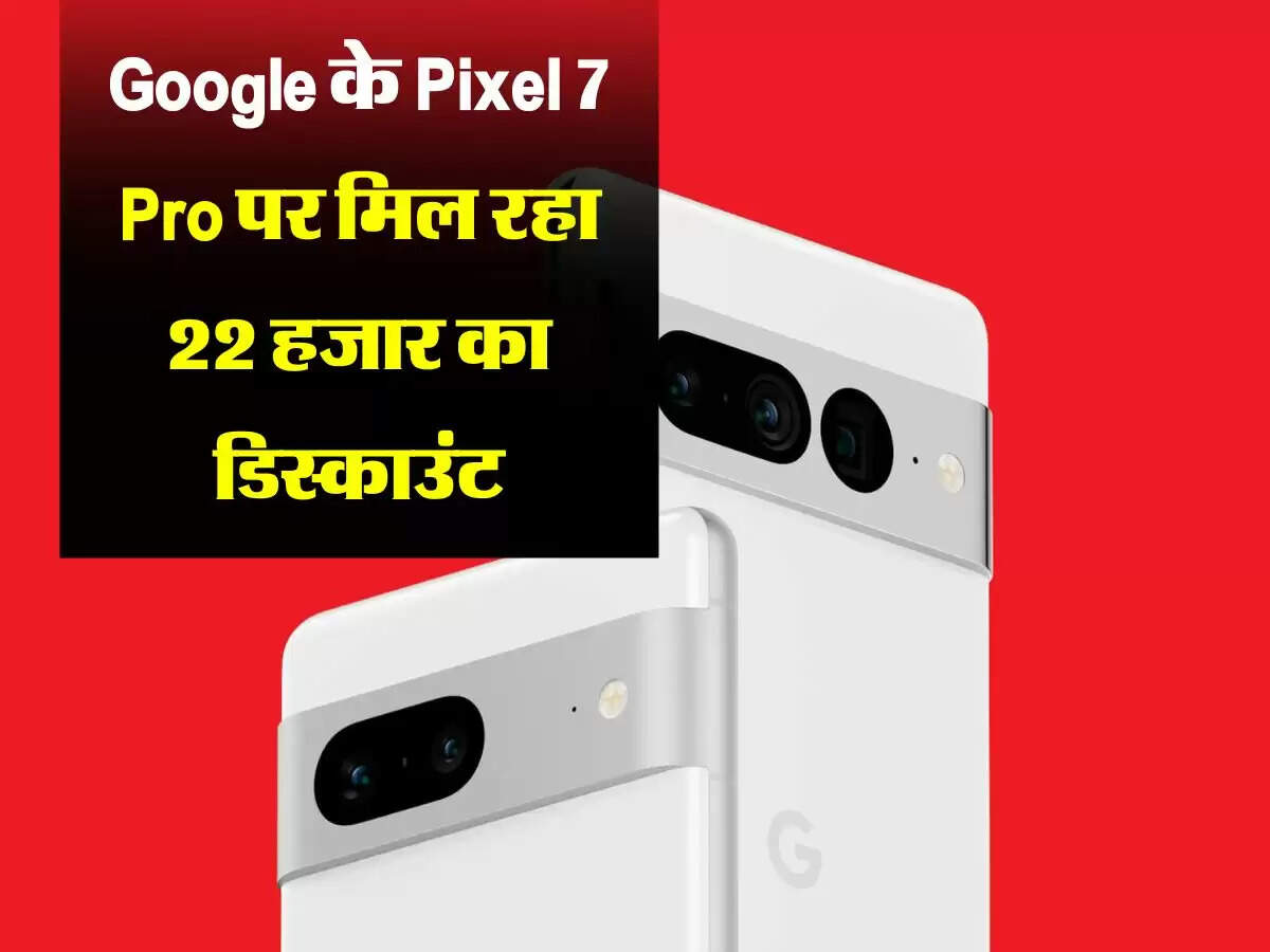 Google के Pixel 7 Pro पर मिल रहा 22 हजार का डिस्काउंट, फीचर्स देख रह जायेंगे दंग