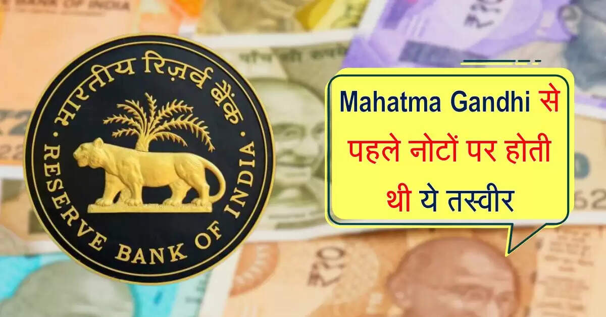 Mahatma Gandhi से पहले नोटों पर होती थी ये तस्वीर, क्यों करना पड़ा बदलाव
