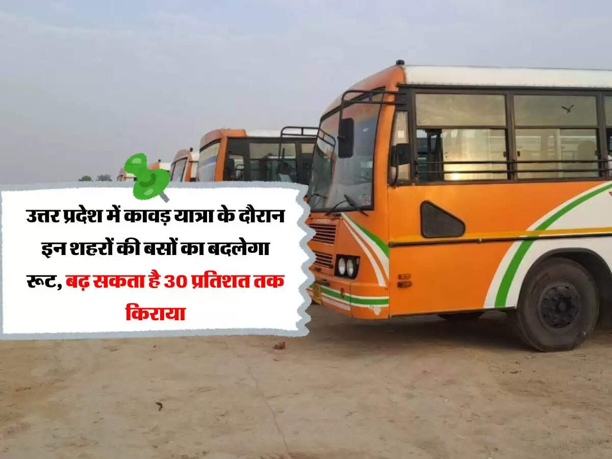 उत्तर प्रदेश में कावड़ यात्रा के दौरान इन शहरों की बसों का बदलेगा रूट, बढ़ सकता है 30 प्रतिशत तक किराया