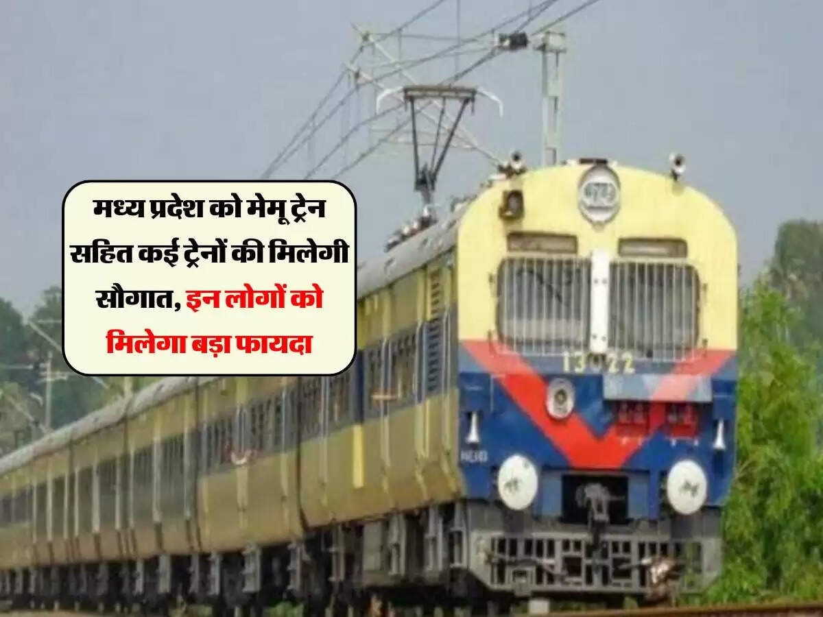 मध्य प्रदेश को मेमू ट्रेन सहित कई ट्रेनों की मिलेगी सौगात, इन लोगों को मिलेगा बड़ा फायदा