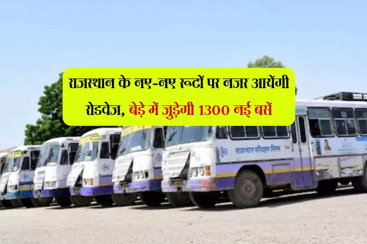 राजस्थान के नए-नए रूटों पर नजर आयेंगी रोडवेज, बेड़े में जुड़ेगी 1300 नई बसें