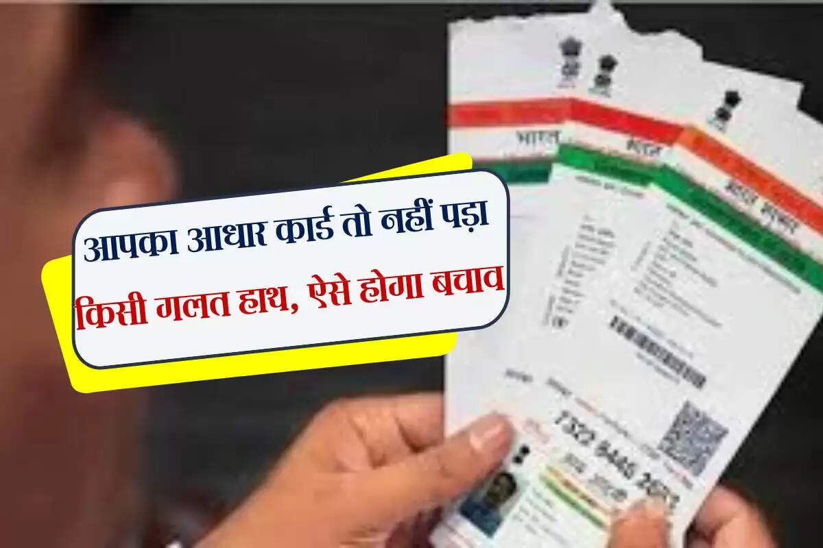 Aadhaar Misuse: आपका आधार कार्ड तो नहीं पड़ा किसी गलत हाथ, ऐसे होगा बचाव