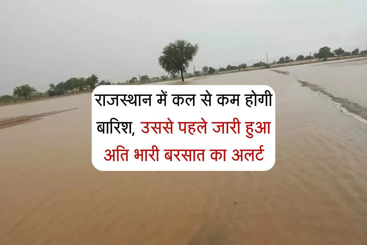 Rajasthan Rainfall: राजस्थान में कल से कम होगी बारिश, उससे पहले जारी हुआ अति भारी बरसात का अलर्ट