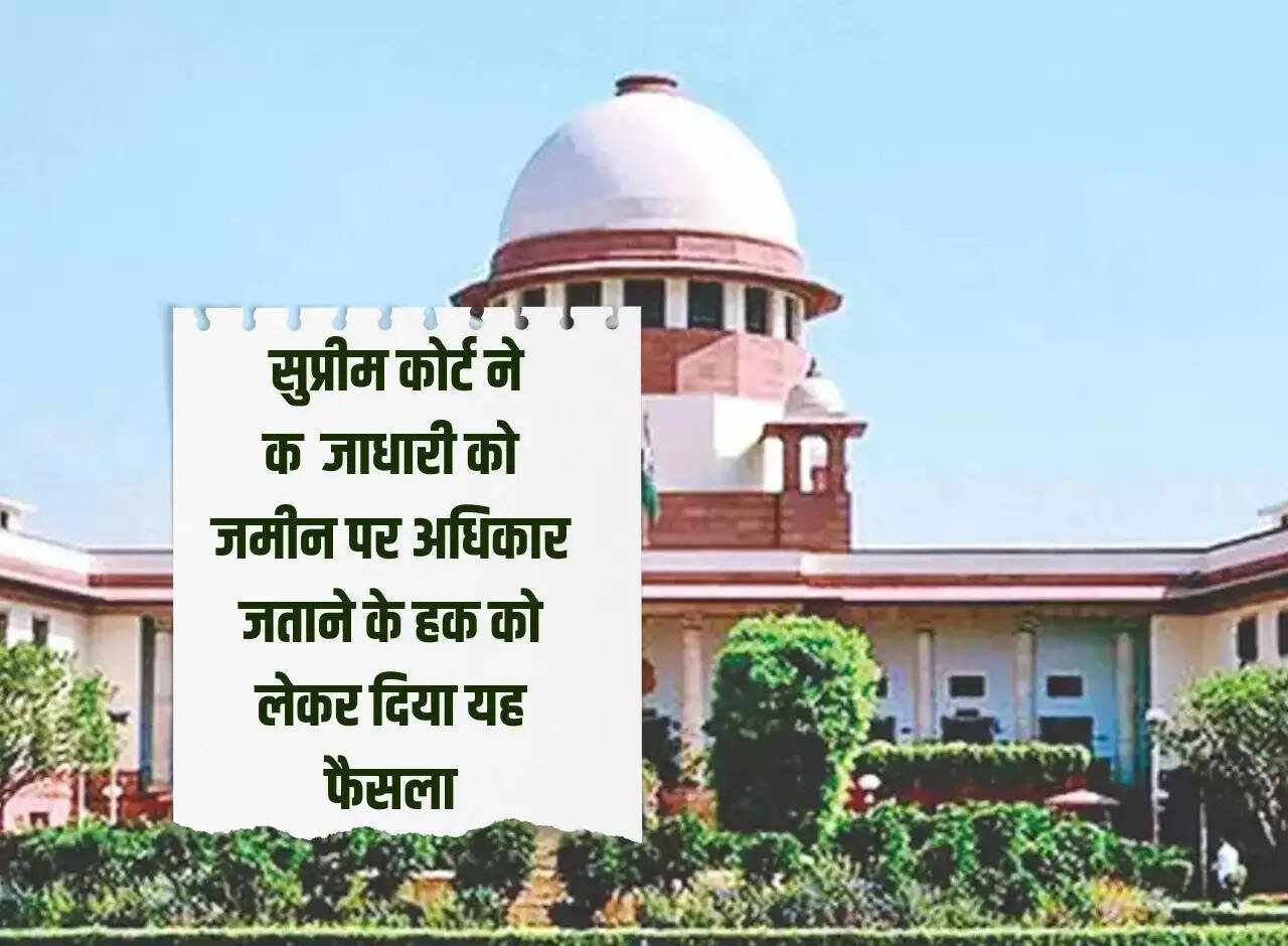 Supreme Court: The Supreme Court gave this decision regarding the right of the occupier to claim the land.