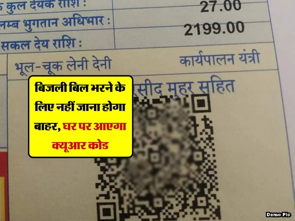 Rajasthan Kota: बिजली बिल भरने के लिए नहीं जाना होगा बाहर, घर पर आएगा क्यूआर कोड