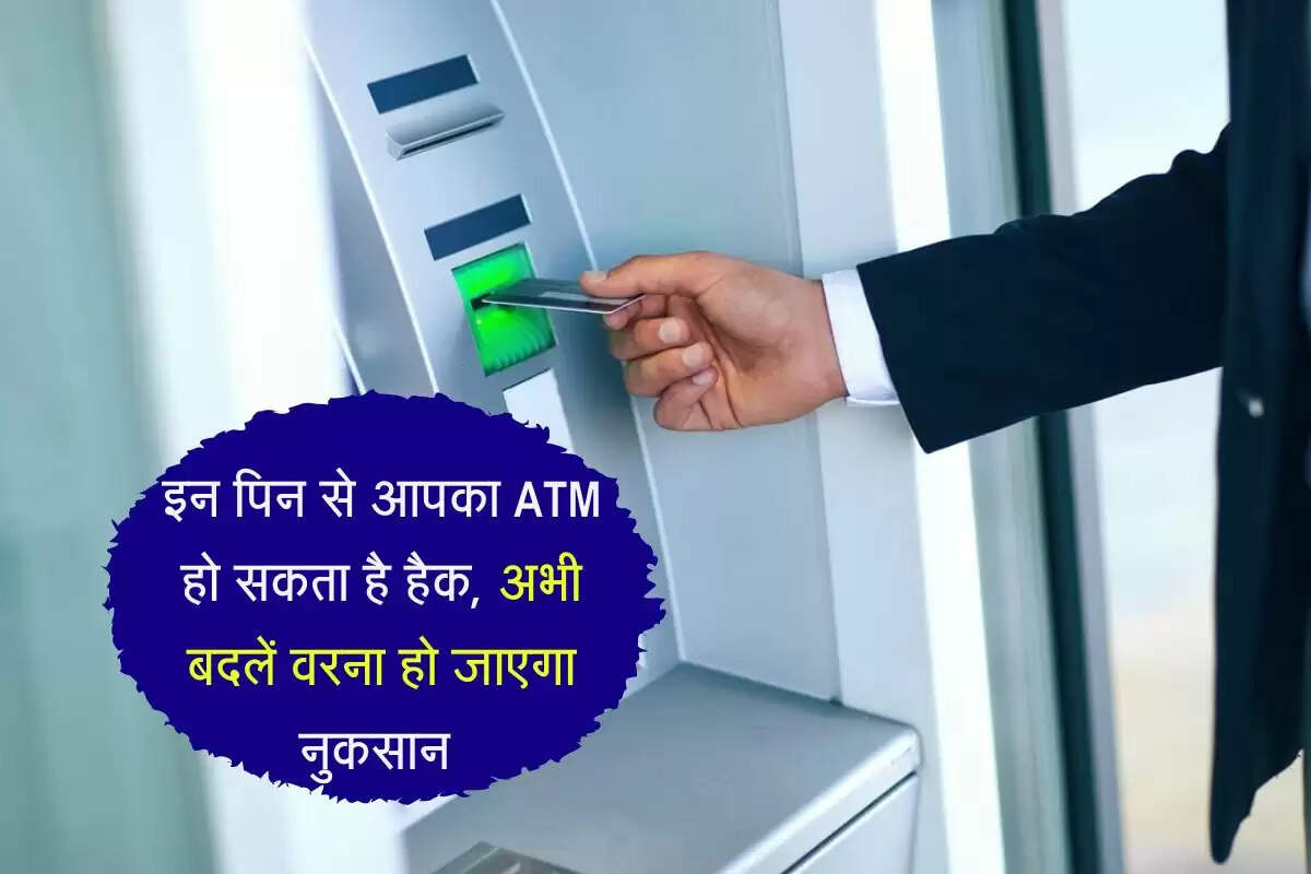 इन पिन से आपका ATM हो सकता है हैक, अभी बदलें वरना हो जाएगा नुकसान