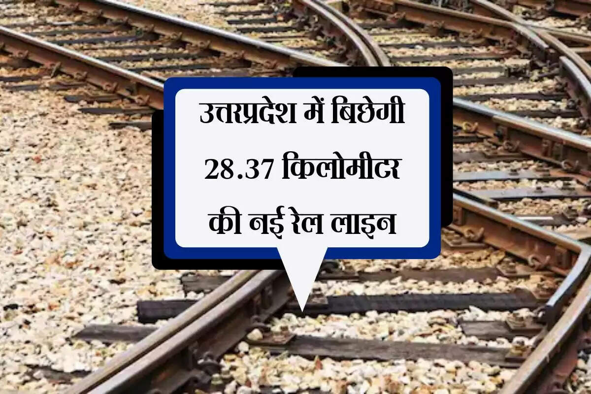 उत्तरप्रदेश में बिछेगी 28.37 किलोमीटर की नई रेल लाइन, बजट हुआ जारी