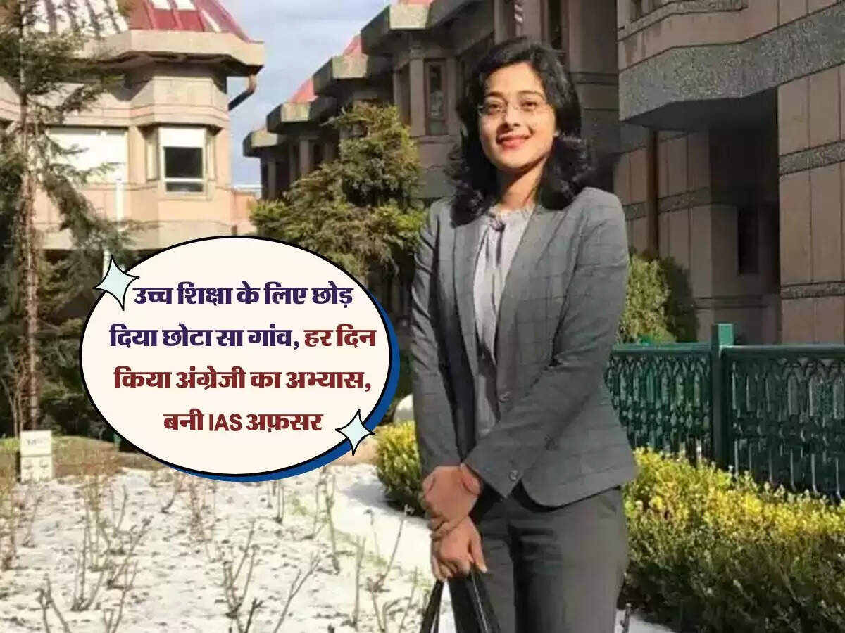 उच्च शिक्षा के लिए छोड़ दिया छोटा सा गांव, हर दिन किया अंग्रेजी का अभ्यास, बनी IAS अफ़सर
