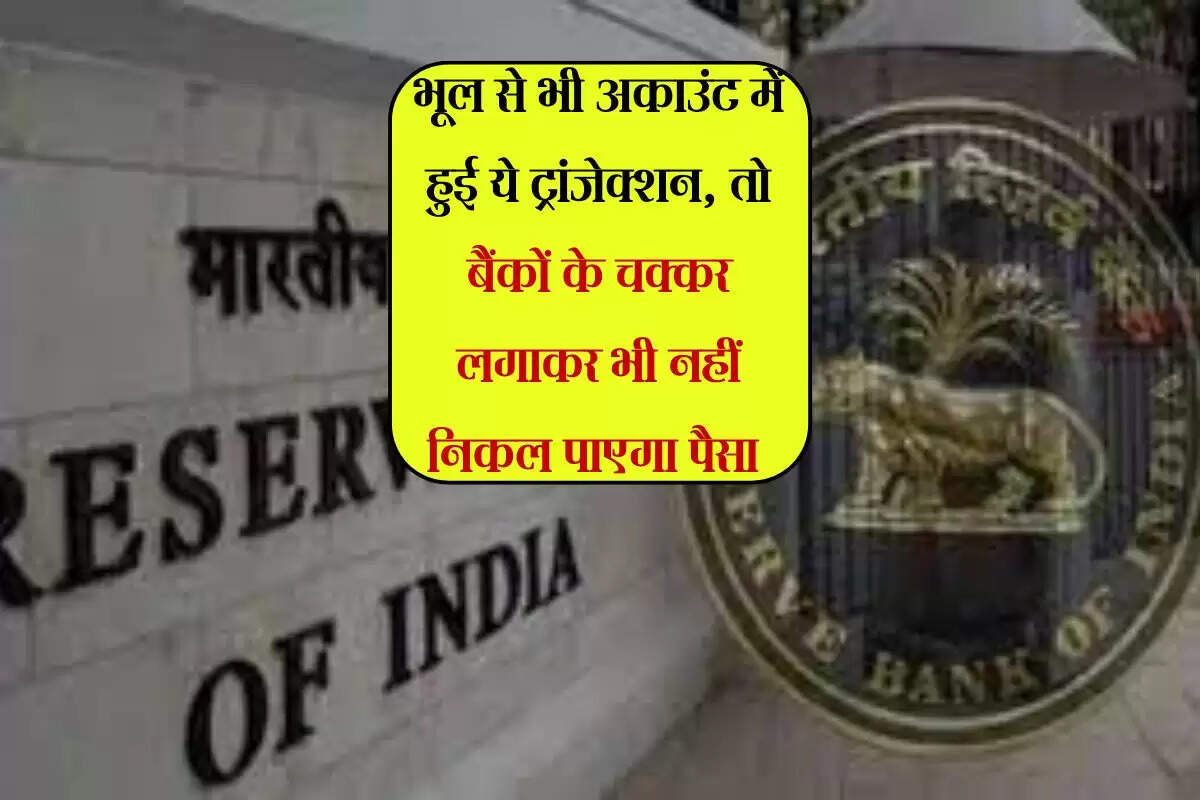 RBI : भूल से भी अकाउंट में हुई ये ट्रांजेक्शन, तो बैंकों के चक्कर लगाकर भी नहीं निकल पाएगा पैसा