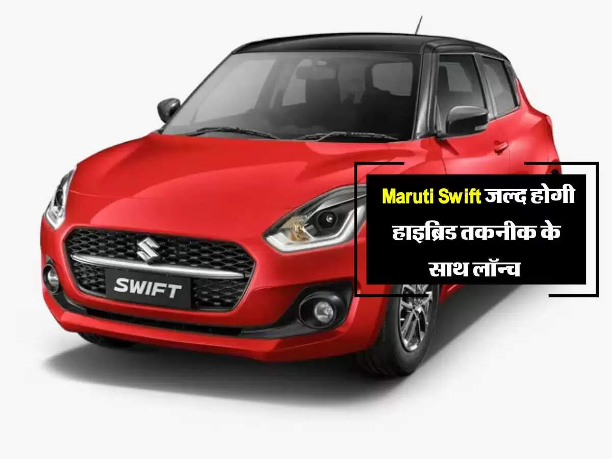 सिंपल और Hybrid कार में क्या होता है फर्क? Maruti Swift जल्द होगी हाइब्रिड तकनीक के साथ लॉन्च 