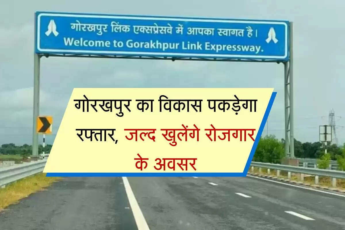 Gorakhpur Link Expressway : गोरखपुर का विकास पकड़ेगा रफ्तार, जल्द खुलेंगे रोजगार के अवसर