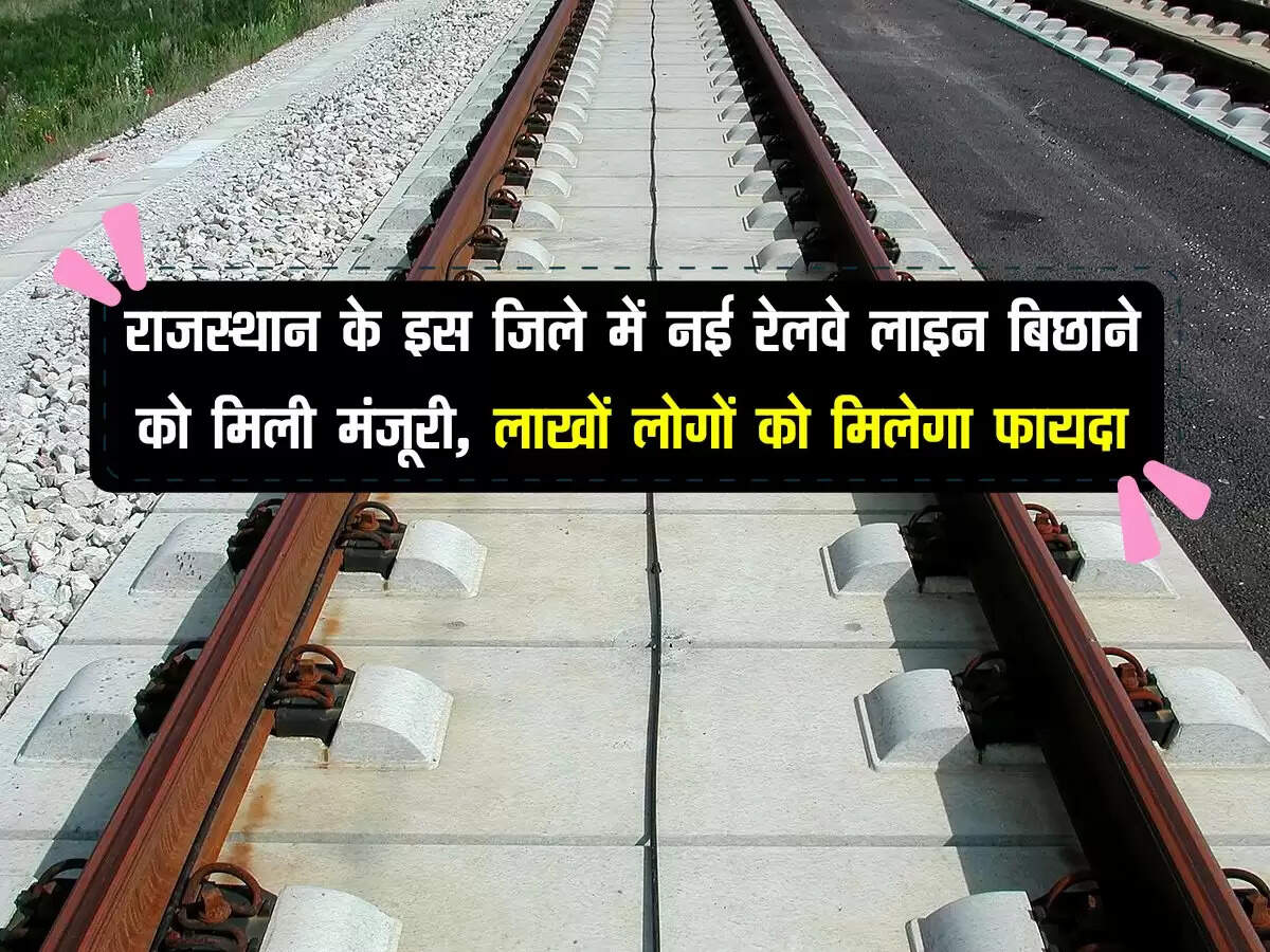 राजस्थान के इस जिले में नई रेलवे लाइन बिछाने को मिली मंजूरी, लाखों लोगों को मिलेगा फायदा