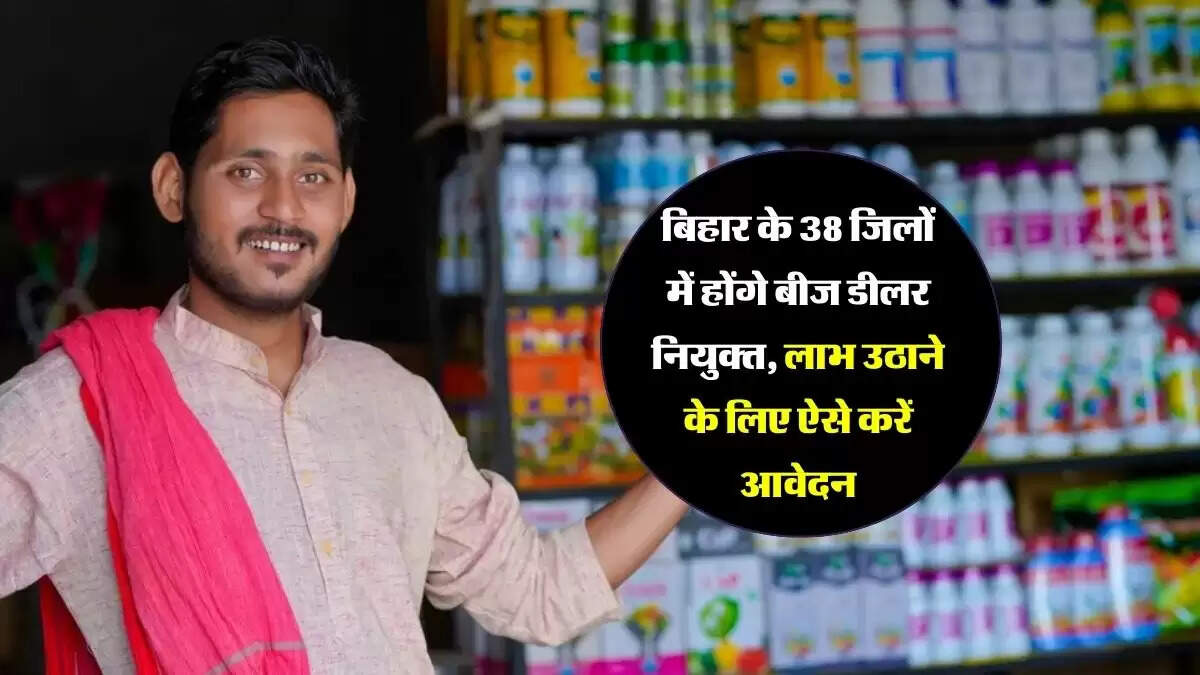 बिहार के 38 जिलों में होंगे बीज डीलर नियुक्त, लाभ उठाने के लिए ऐसे करें आवेदन