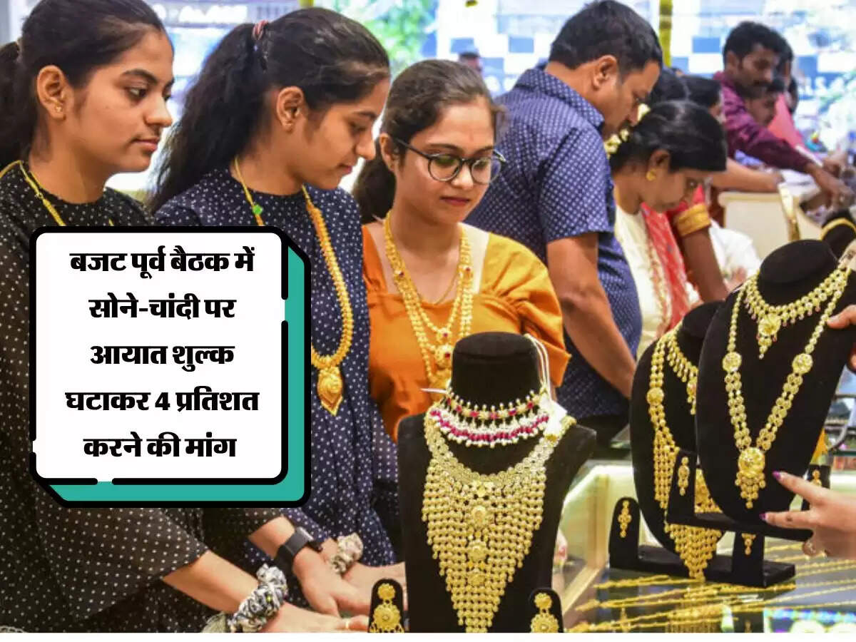 Budget 2024: बजट पूर्व बैठक में सोने-चांदी पर आयात शुल्क घटाकर 4 प्रतिशत करने की मांग