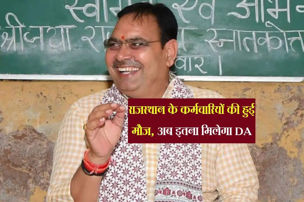 राजस्थान के कर्मचारियों की हुई मौज, अब इतना मिलेगा DA