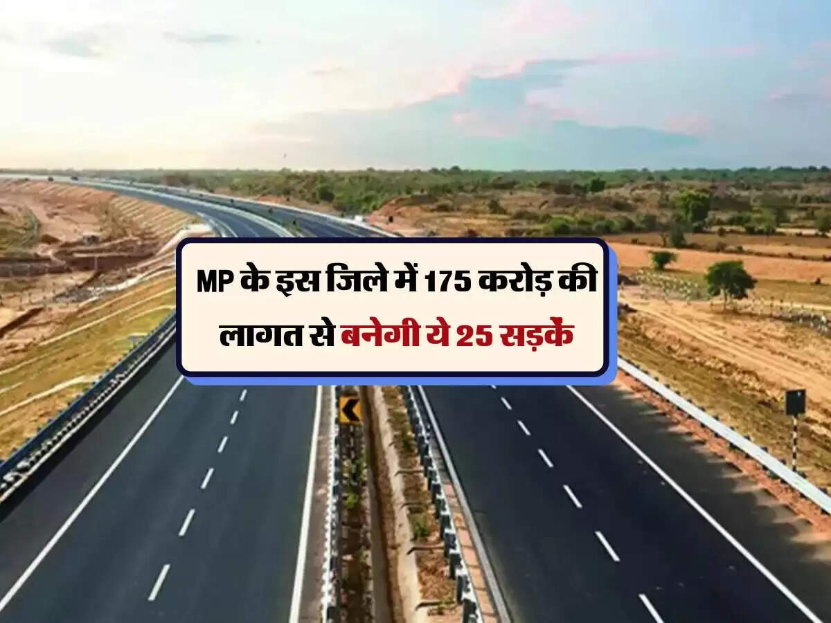 MP के इस जिले में 175 करोड़ की लागत से बनेगी ये 25 सड़कें