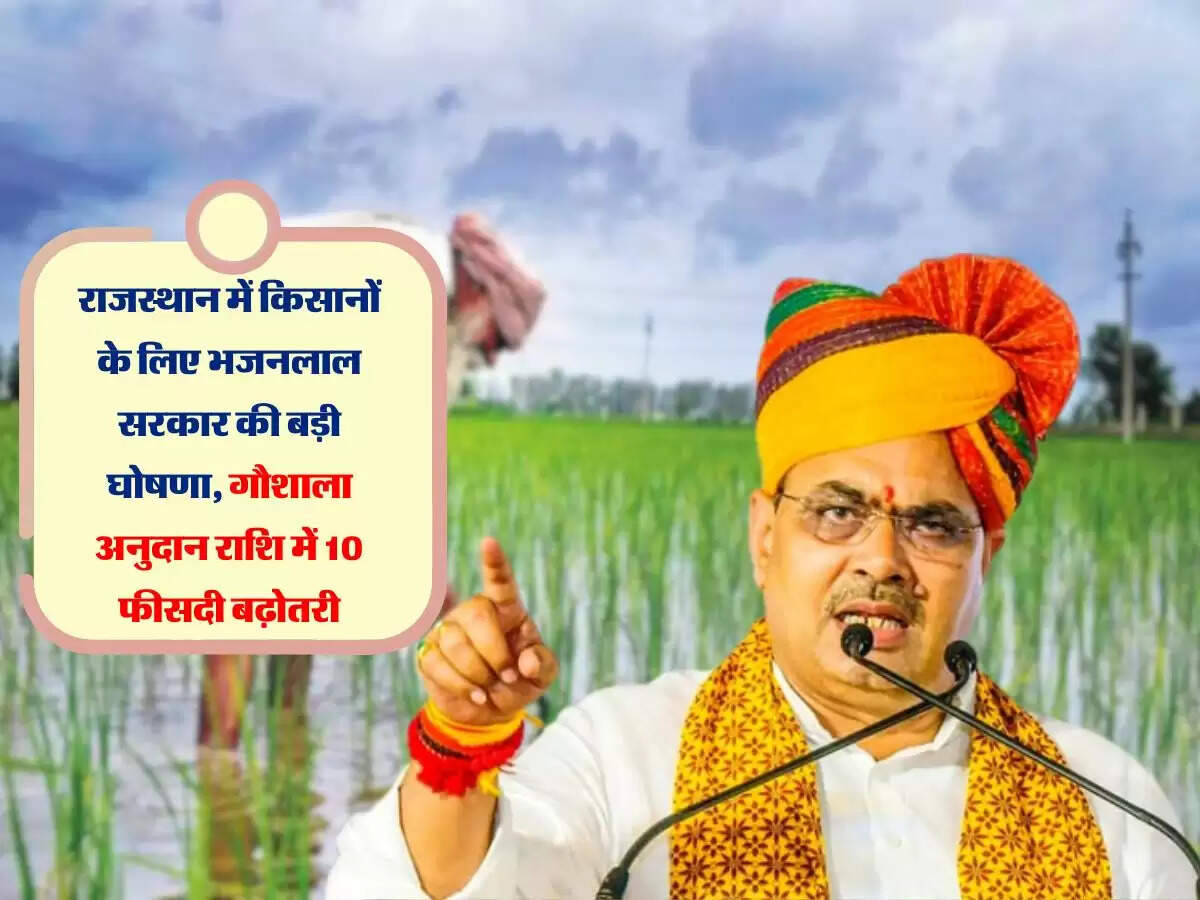 राजस्थान में किसानों के लिए भजनलाल सरकार की बड़ी घोषणा, गौशाला अनुदान राशि में 10 फीसदी बढ़ोतरी