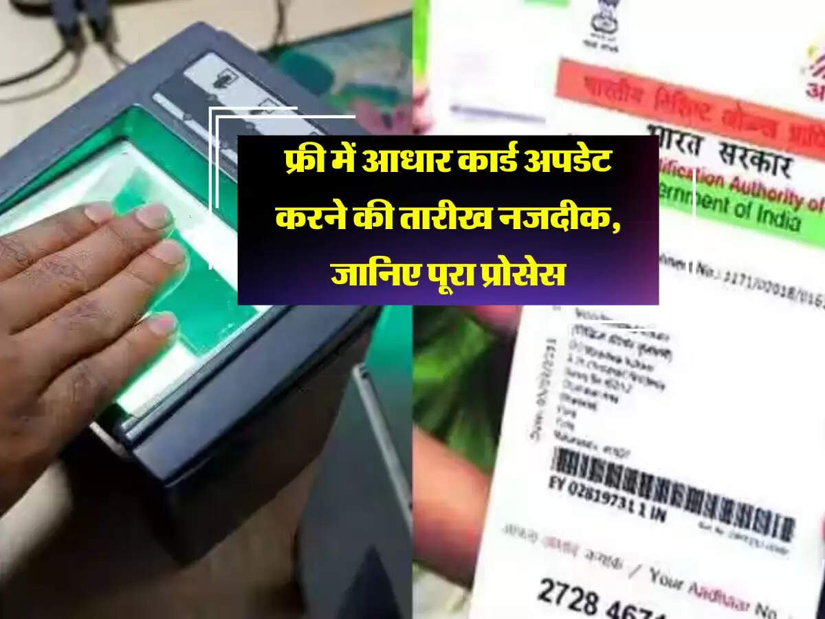 फ्री में आधार कार्ड अपडेट करने की तारीख नजदीक, जानिए पूरा प्रोसेस
