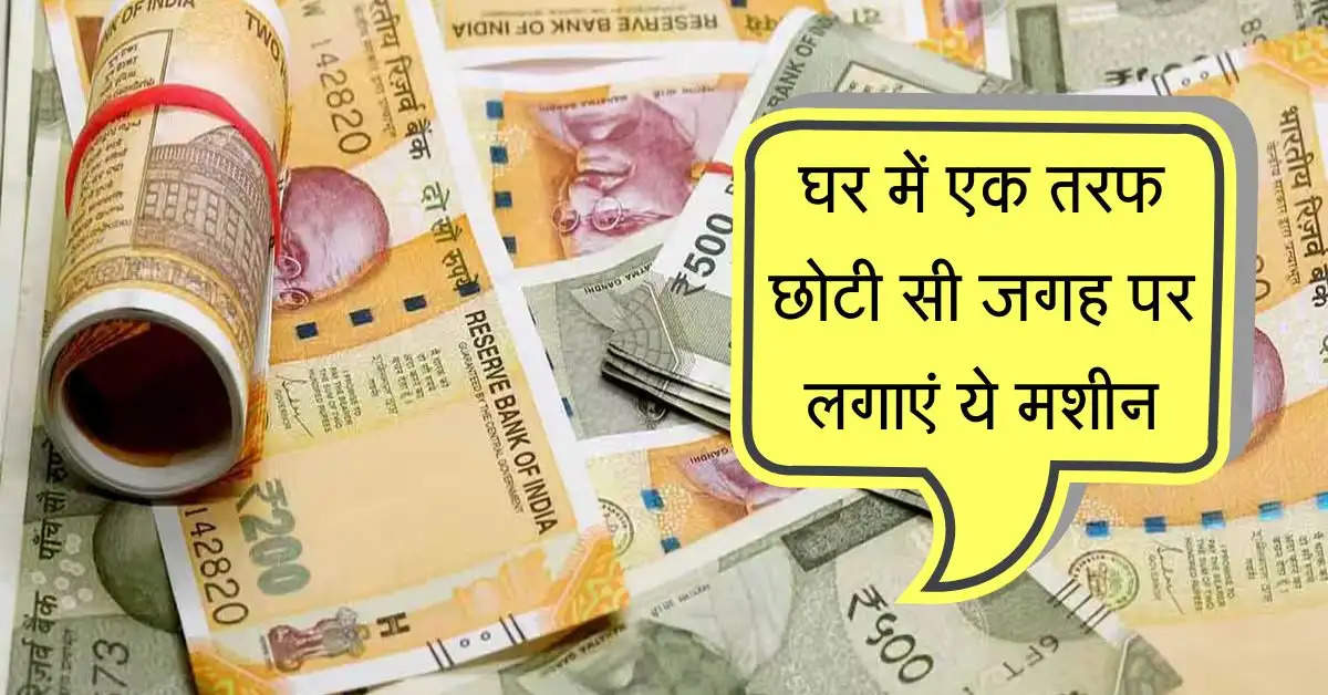 Business idea: घर में एक तरफ छोटी सी जगह पर लगाएं ये मशीन, रोजाना होगी छप्परफाड़ कमाई