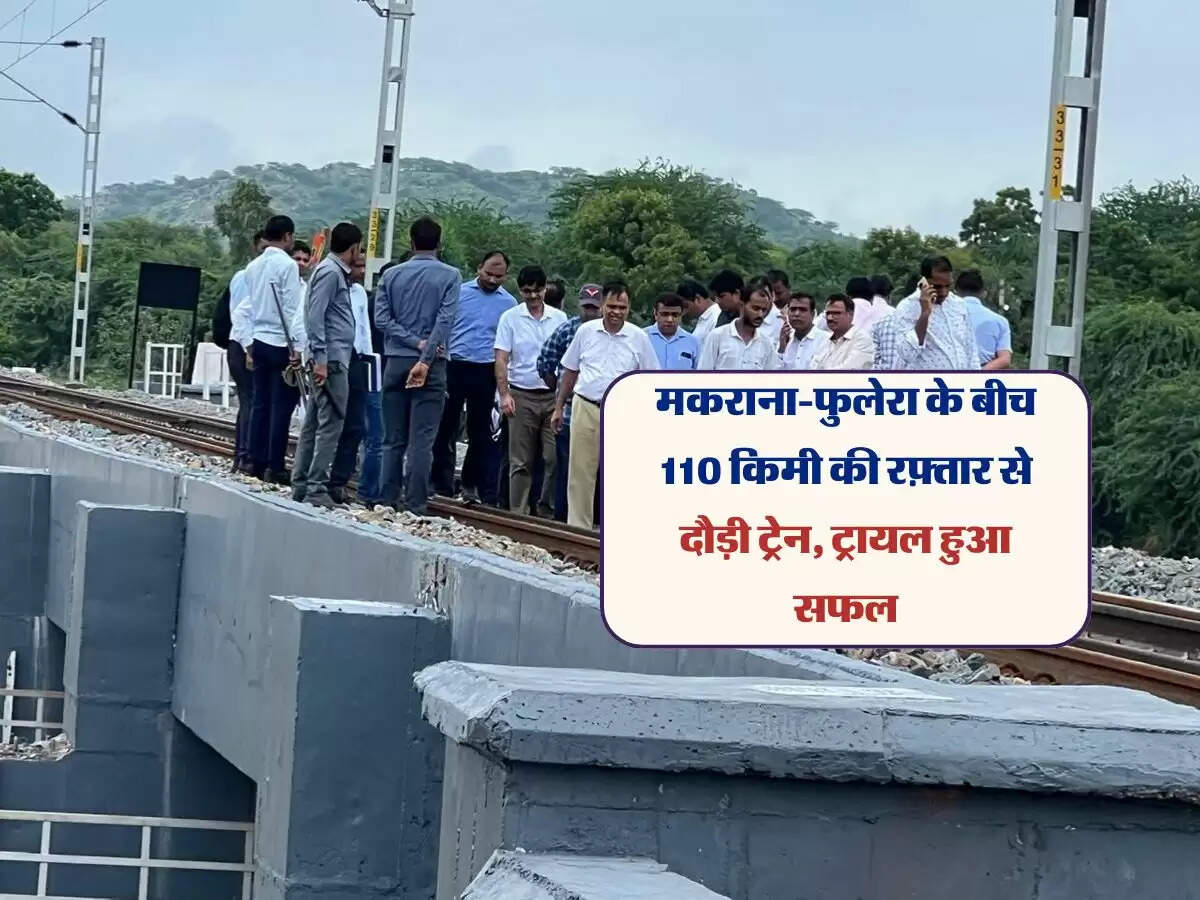 Rajasthan: मकराना-फुलेरा के बीच 110 किमी की रफ़्तार से दौड़ी ट्रेन, ट्रायल हुआ सफल,