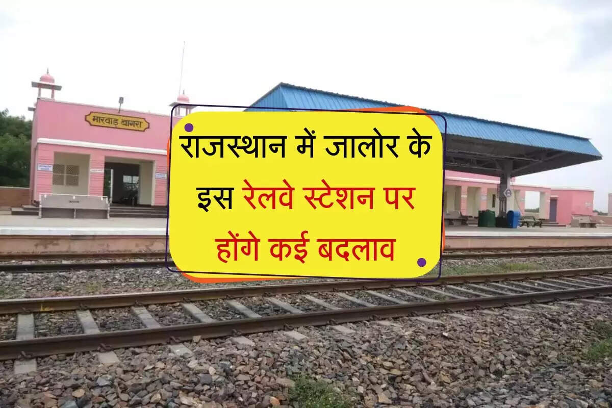राजस्थान में जालोर के इस रेलवे स्टेशन पर होंगे कई बदलाव, 1 नया प्लेटफार्म बनेगा