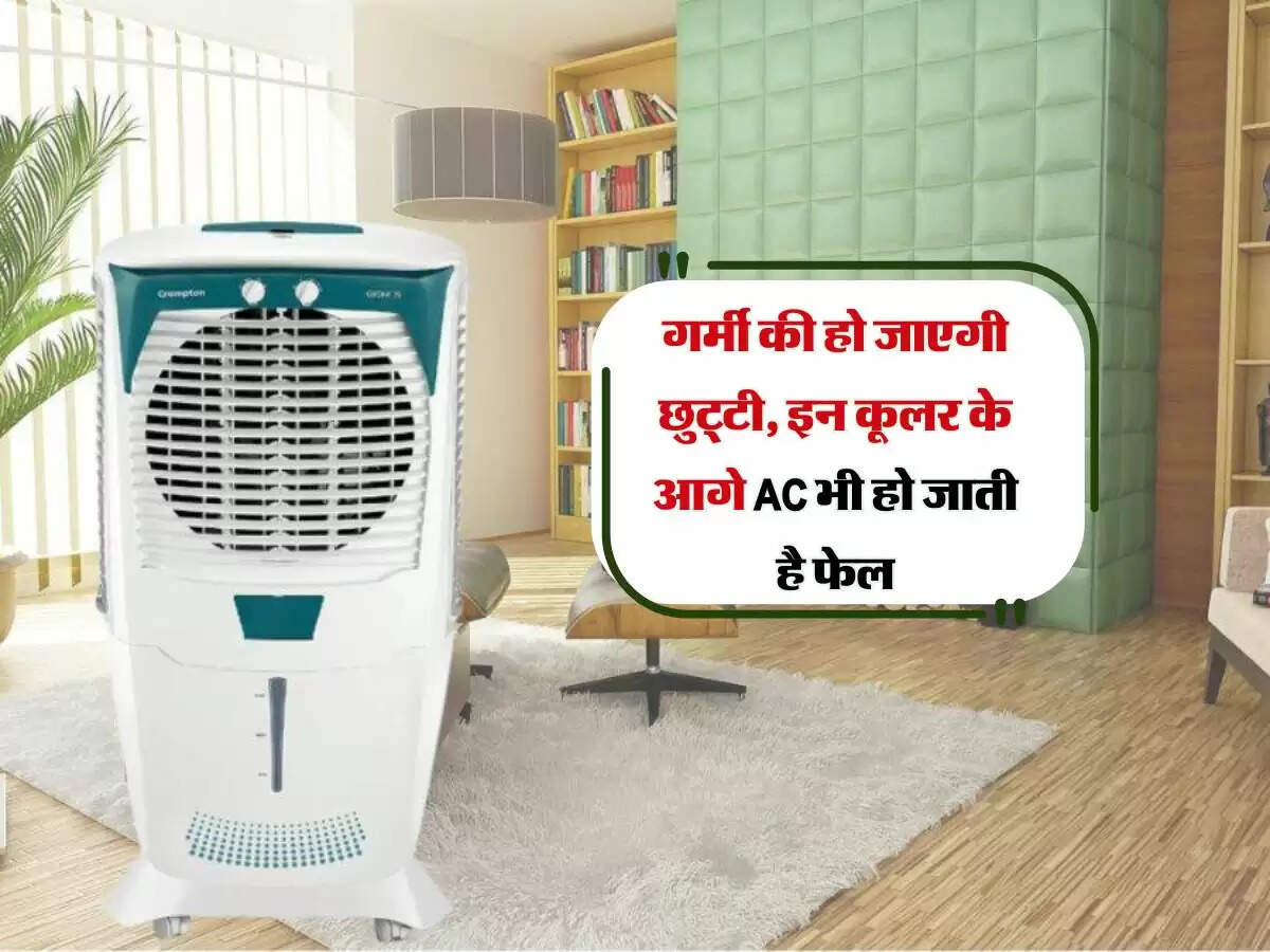 गर्मी की हो जाएगी छुट्टी, इन कूलर के आगे AC भी हो जाती है फेल