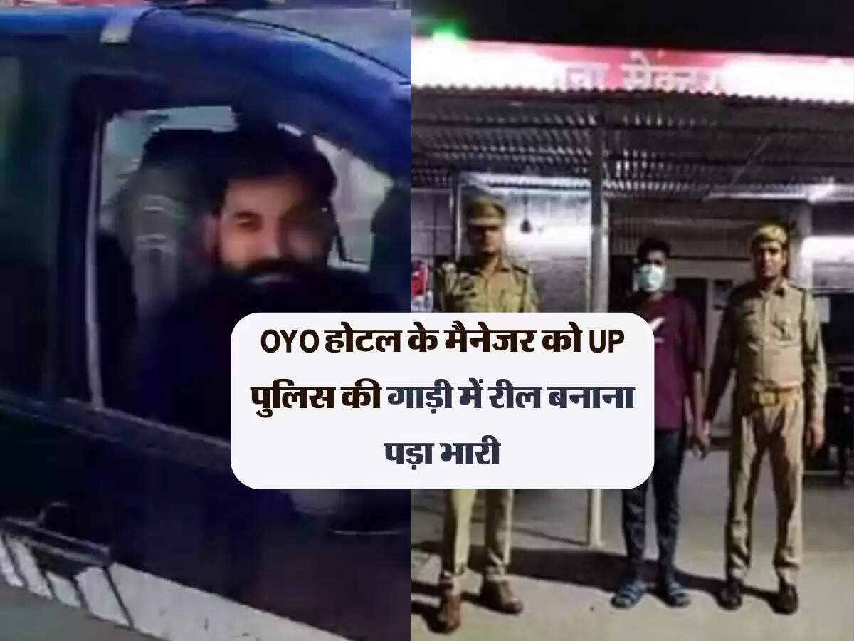 OYO होटल के मैनेजर को UP पुलिस की गाड़ी में रील बनाना पड़ा भारी, खुद को जेल और 2 कांस्टेबल सस्पेंड
