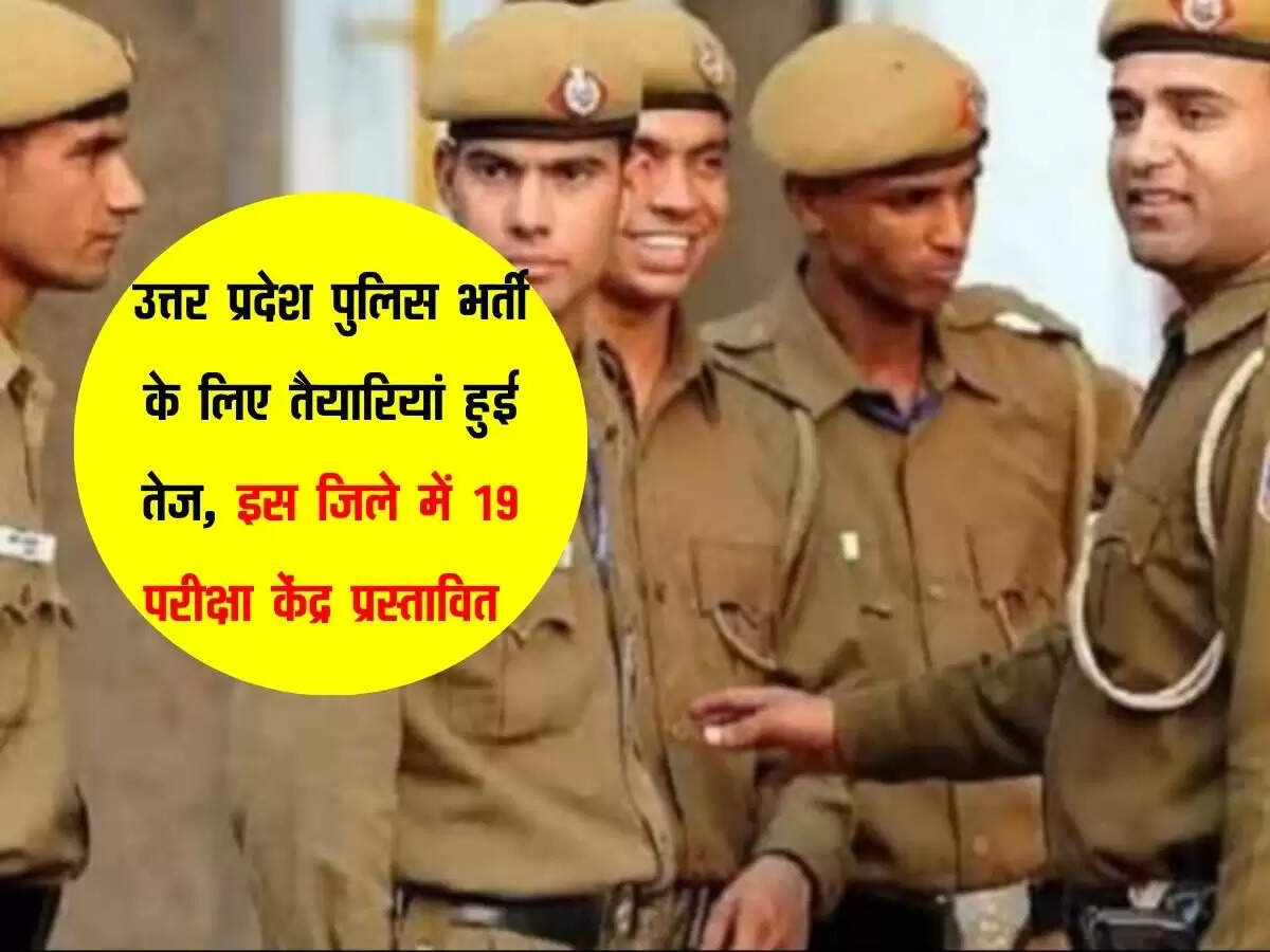उत्तर प्रदेश पुलिस भर्ती के लिए तैयारियां हुई तेज, इस जिले में 19 परीक्षा केंद्र प्रस्तावित