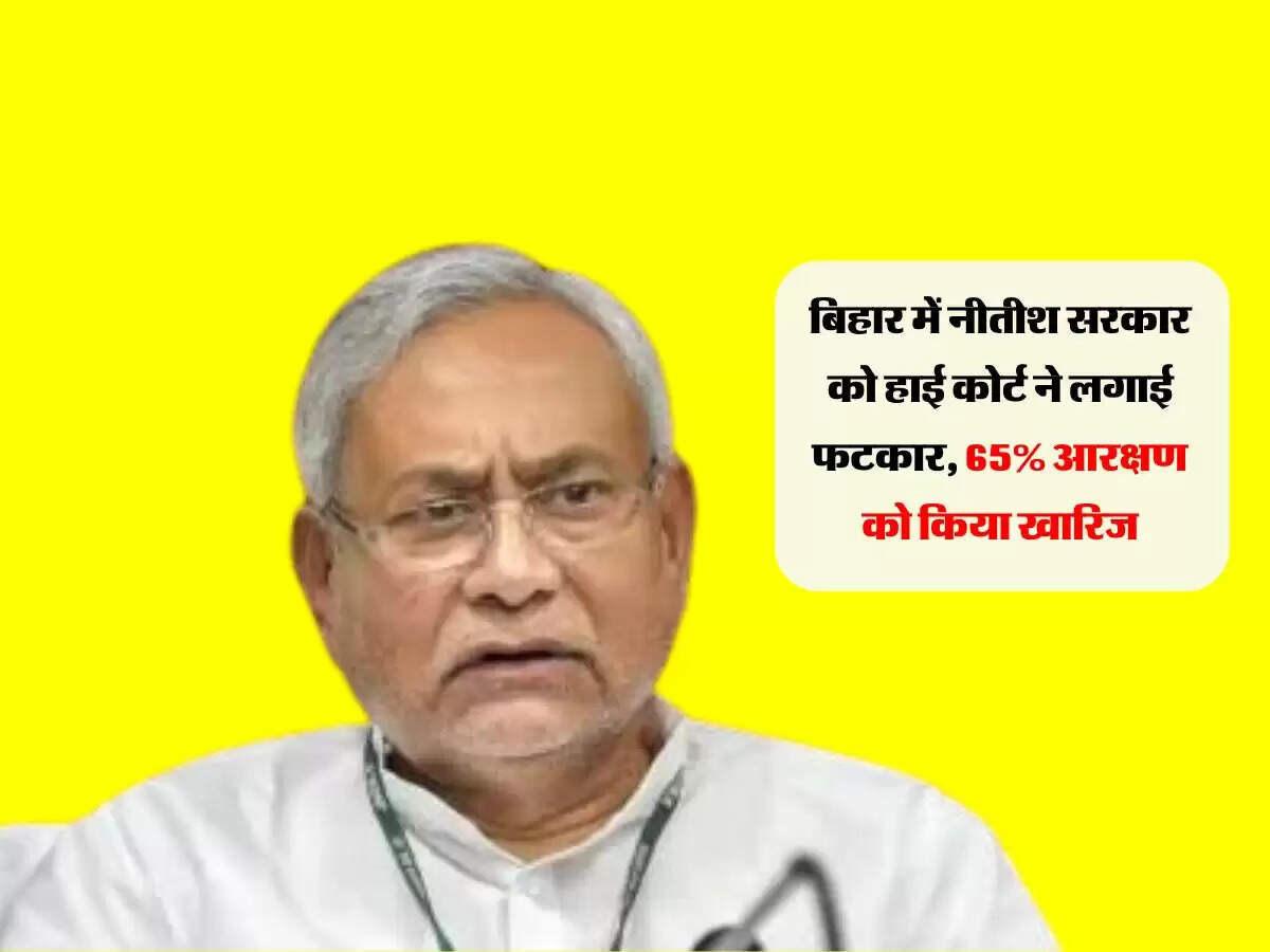 Bihar : बिहार में नीतीश सरकार को हाई कोर्ट ने लगाई फटकार, 65% आरक्षण को किया खारिज