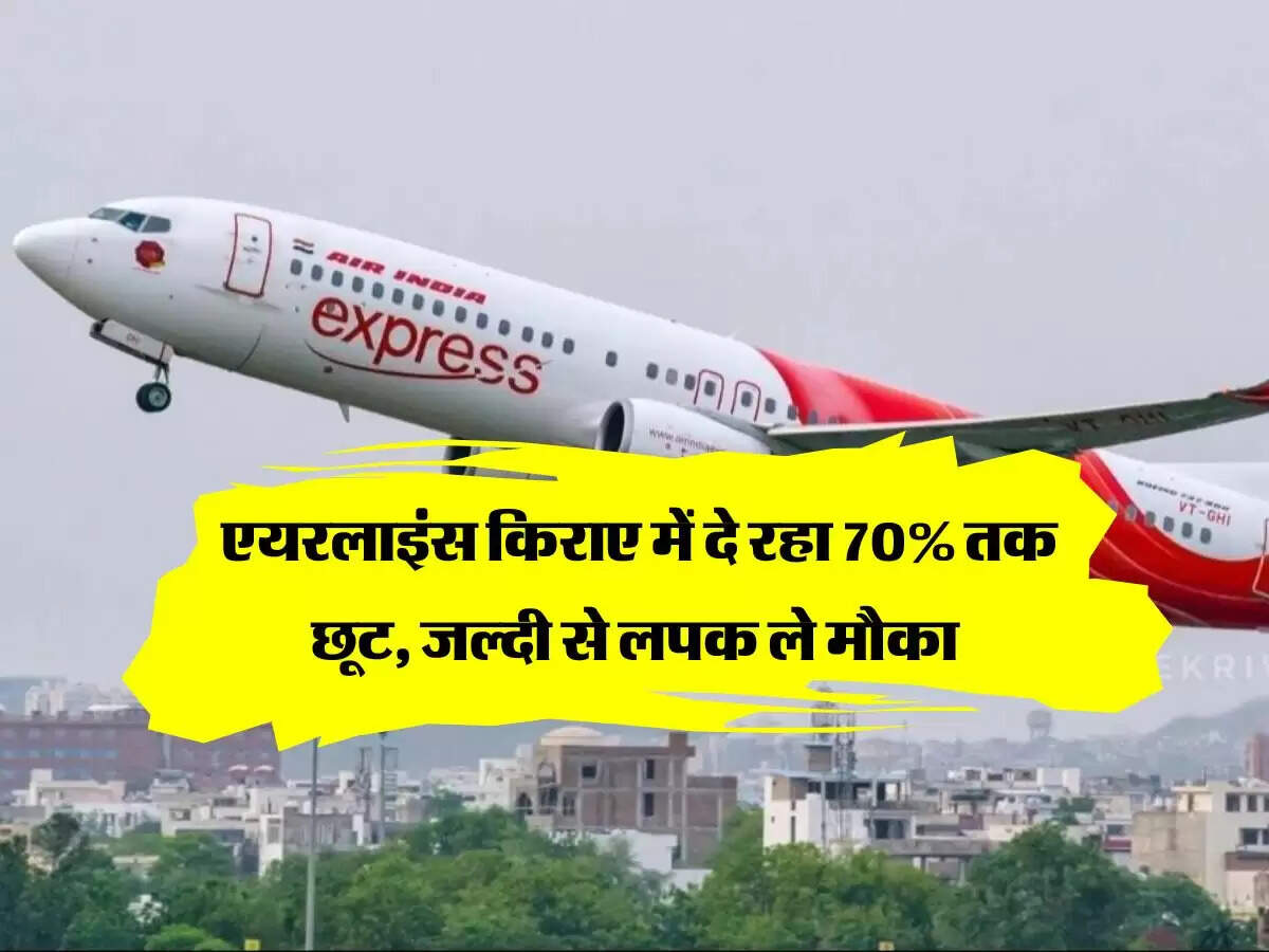 Air India Express : एयरलाइंस किराए में दे रहा 70% तक छूट, जल्दी से लपक ले मौका