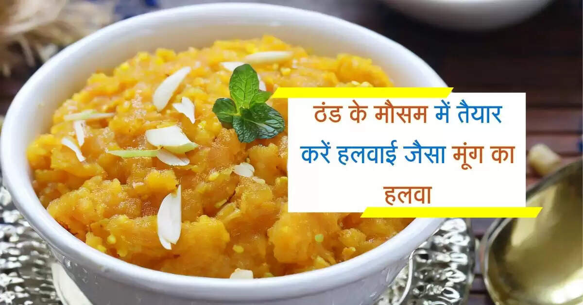 Moong Dal Halwa: ठंड के मौसम में तैयार करें हलवाई जैसा मूंग का हलवा, जानिए रेसिपी