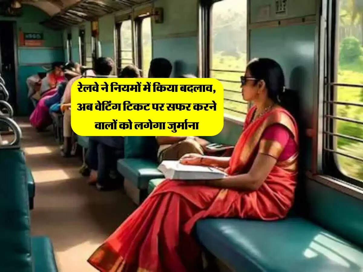 रेलवे ने नियमों में किया बदलाव, अब वेटिंग टिकट पर सफर करने वालों को लगेगा जुर्माना