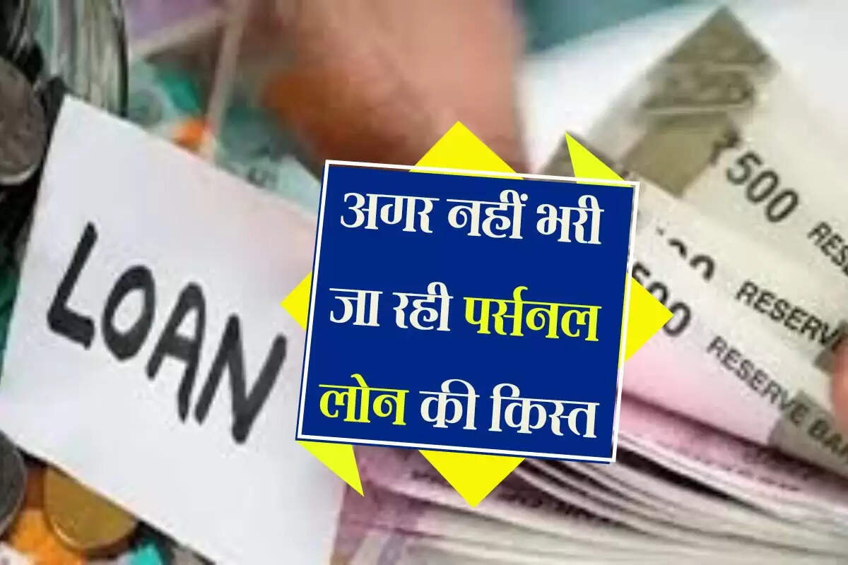 Loan Default: अगर नहीं भरी जा रही पर्सनल लोन की किस्त, तो कब तक दिखने लगेगा क्रेडिट स्कोर पर असर