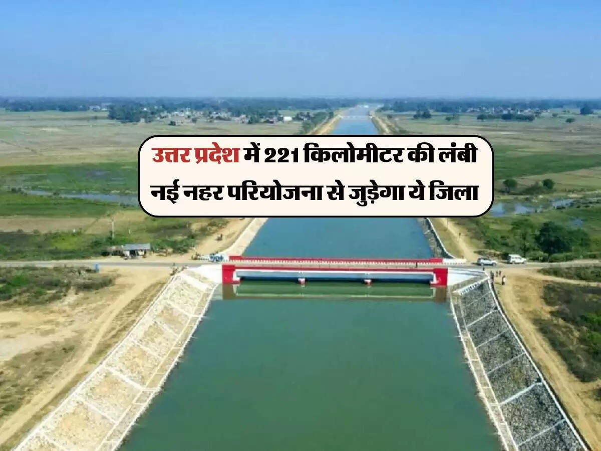 उत्तर प्रदेश में 221 किलोमीटर की लंबी नई नहर परियोजना से जुड़ेगा ये जिला