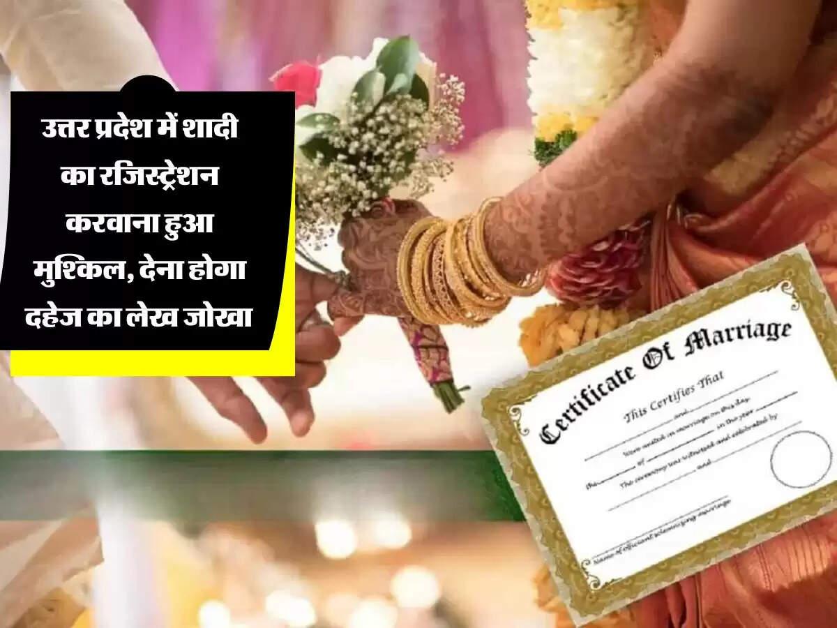 उत्तर प्रदेश में शादी का रजिस्ट्रेशन करवाना हुआ मुश्किल, देना होगा दहेज का लेख जोखा