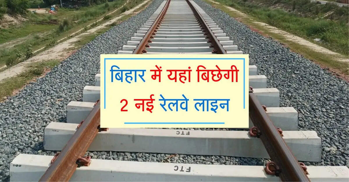 बिहार में यहां बिछेगी 2 नई रेलवे लाइन, मिलेगा सस्ता सफर, 700 करोड़ की परियोजनाएं