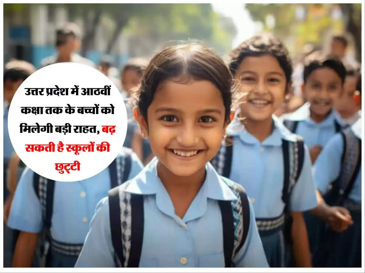 उत्तर प्रदेश में आठवीं कक्षा तक के बच्चों को मिलेगी बड़ी राहत, बढ़ सकती है स्कूलों की छुट्टी